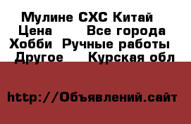 Мулине СХС Китай › Цена ­ 8 - Все города Хобби. Ручные работы » Другое   . Курская обл.